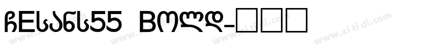 GEsans55 Bold字体转换